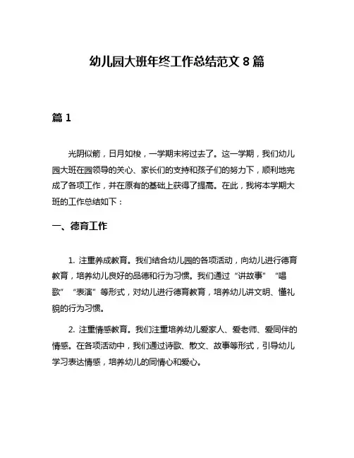 幼儿园大班年终工作总结范文8篇