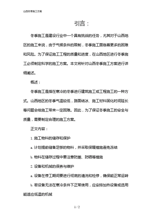 山西冬季施工方案(2024)