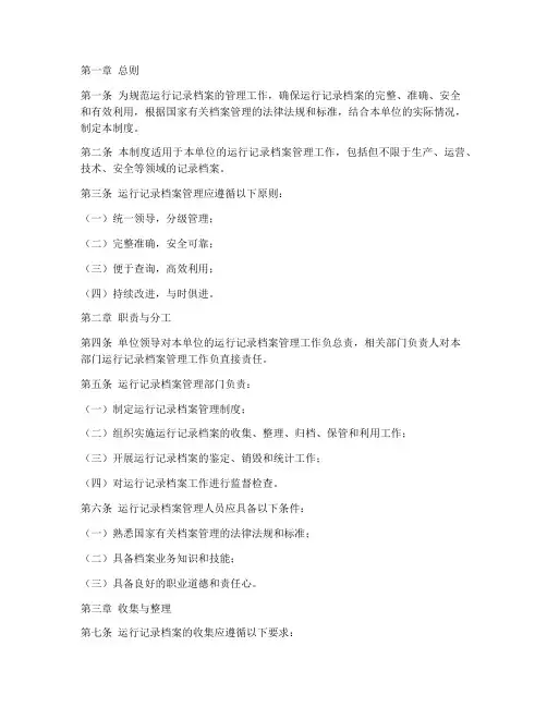 运行记录档案管理制度