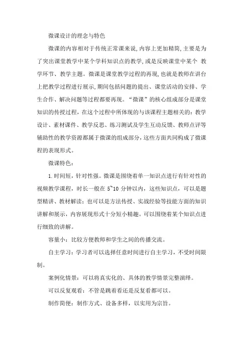 微课设计的理念与特色