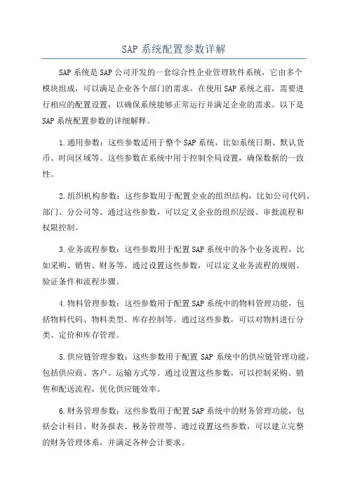 SAP系统配置参数详解