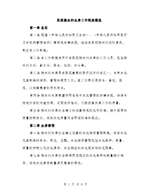 医院输血科血库工作制度模版（2篇）