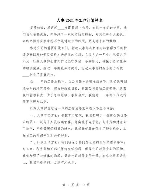 人事2024年工作计划样本（五篇）