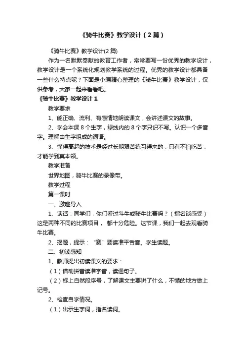 《骑牛比赛》教学设计（2篇）