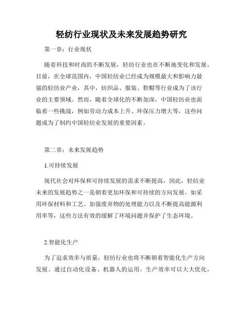 轻纺行业现状及未来发展趋势研究