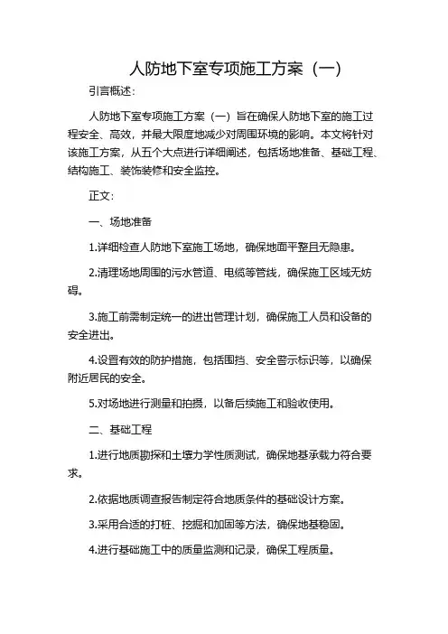 人防地下室专项施工方案(一)