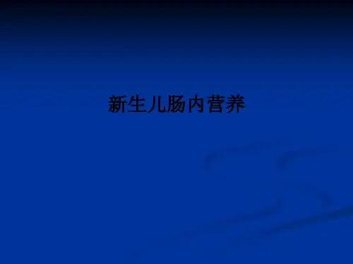 新生儿肠内营养PPT课件