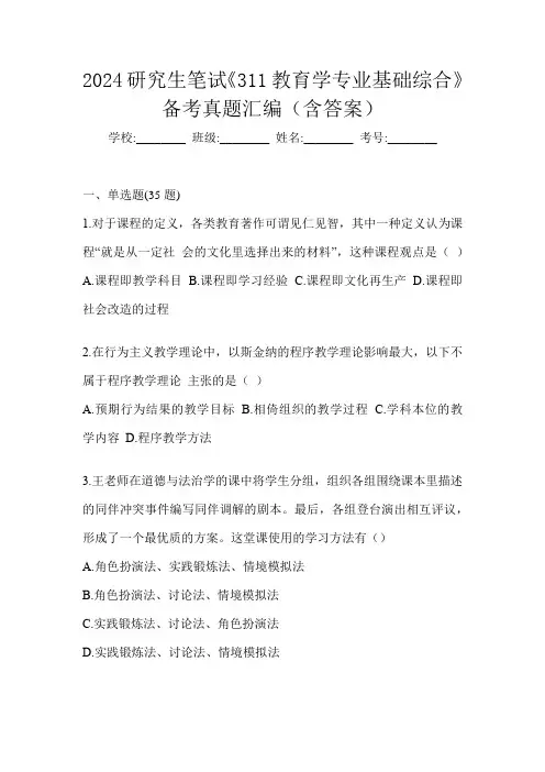 2024研究生笔试《311教育学专业基础综合》备考真题汇编(含答案)
