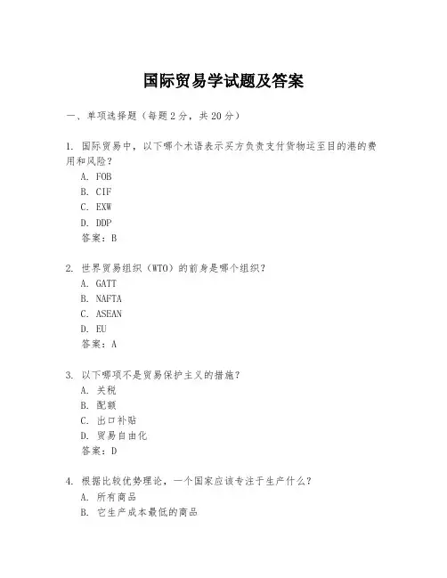 国际贸易学试题及答案