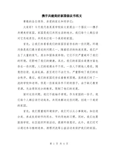 携手共建美好家园倡议书范文