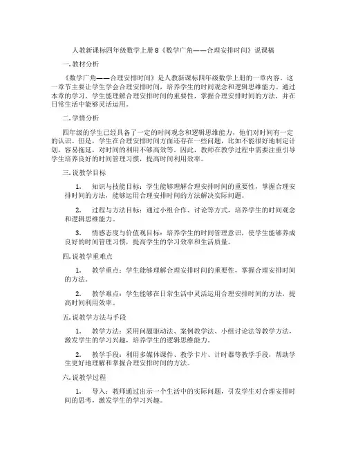 人教新课标四年级数学上册8《数学广角——合理安排时间》说课稿