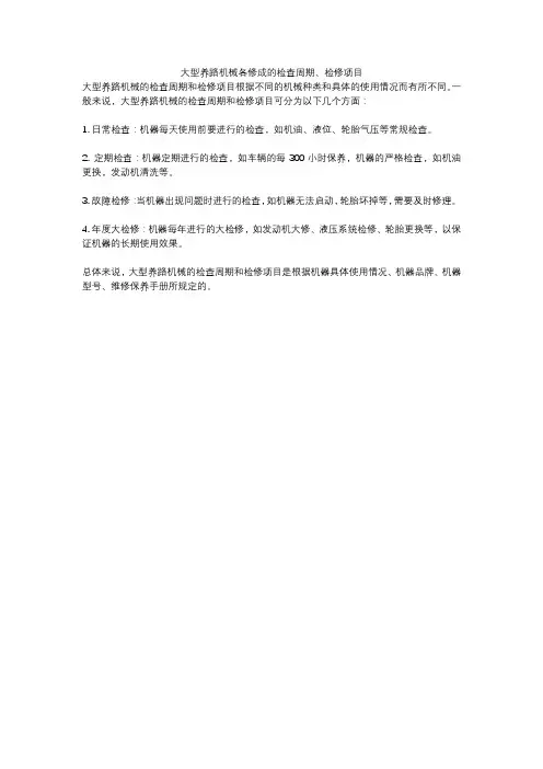 大型养路机械各修成的检查周期、检修项目