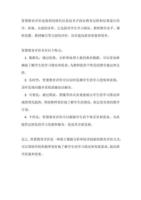 智慧教育评价