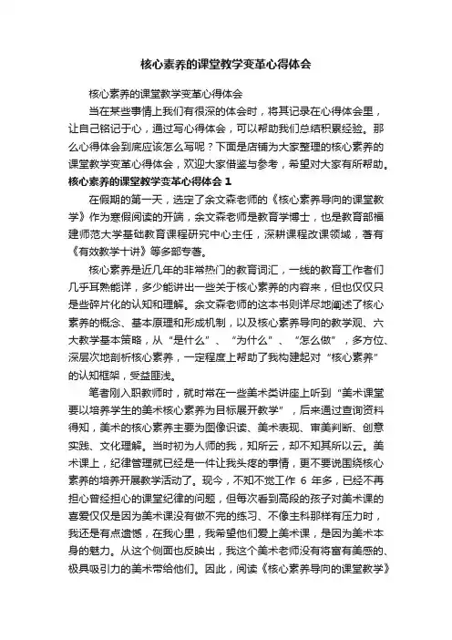 核心素养的课堂教学变革心得体会