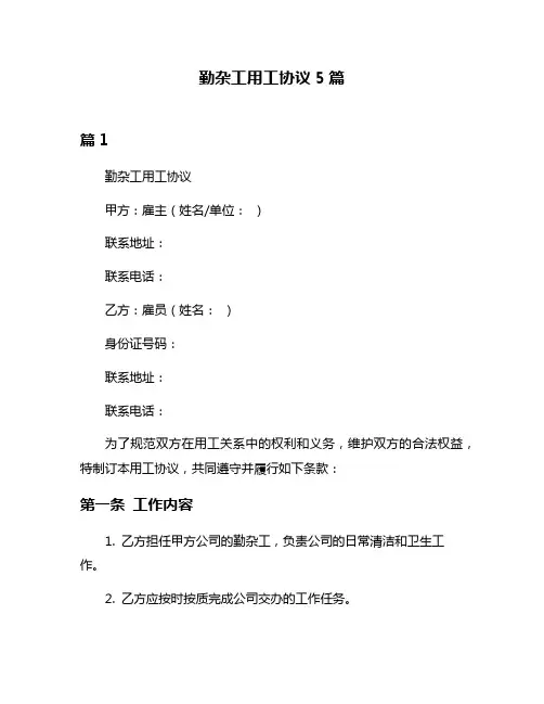 勤杂工用工协议5篇