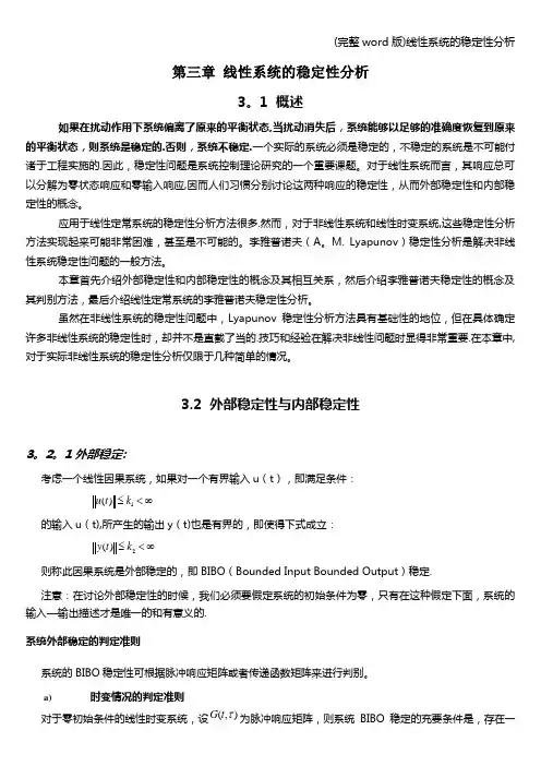 (完整word版)线性系统的稳定性分析