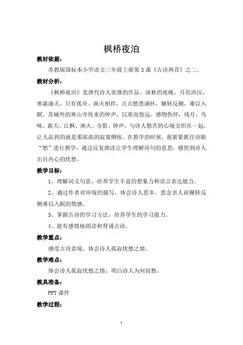 中国青年教师素养大赛一等奖优秀教案评选活动——《枫桥夜泊》
