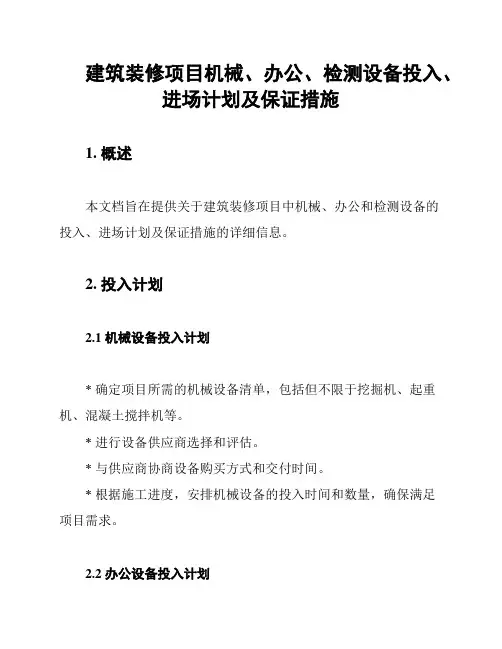 建筑装修项目机械、办公、检测设备投入、进场计划及保证措施