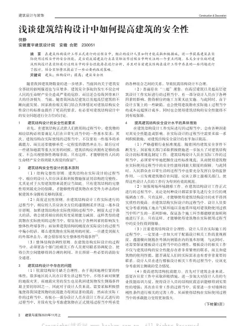 浅谈建筑结构设计中如何提高建筑的安全性