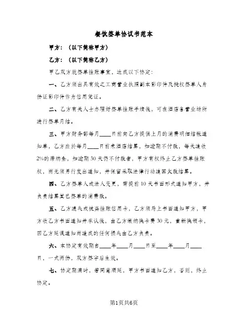 餐饮签单协议书范本(三篇)