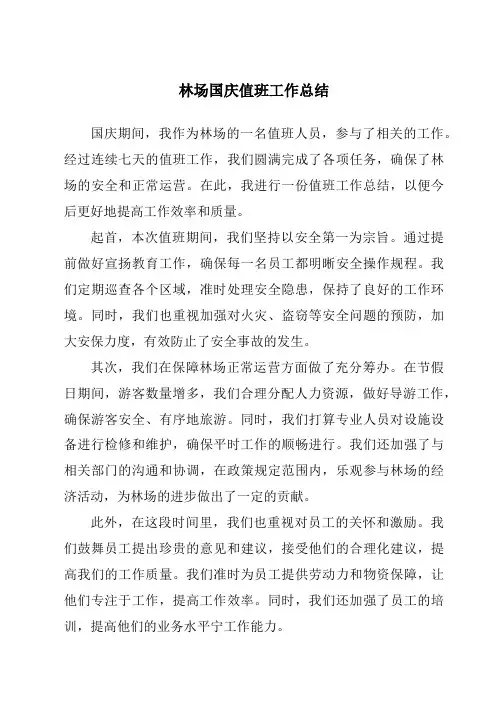 林场国庆值班工作总结