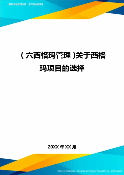 (六西格玛管理)关于西格玛项目的选择
