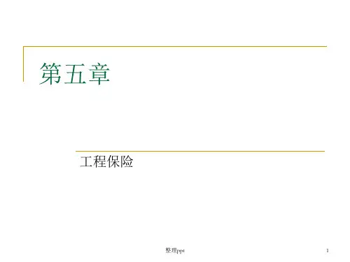 《工程保险》PPT课件 (2)