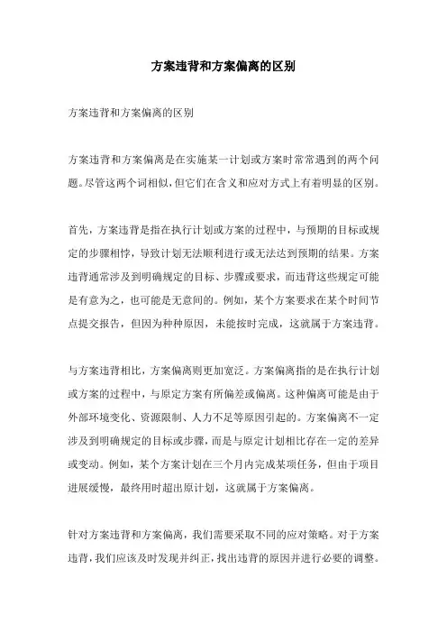 方案违背和方案偏离的区别