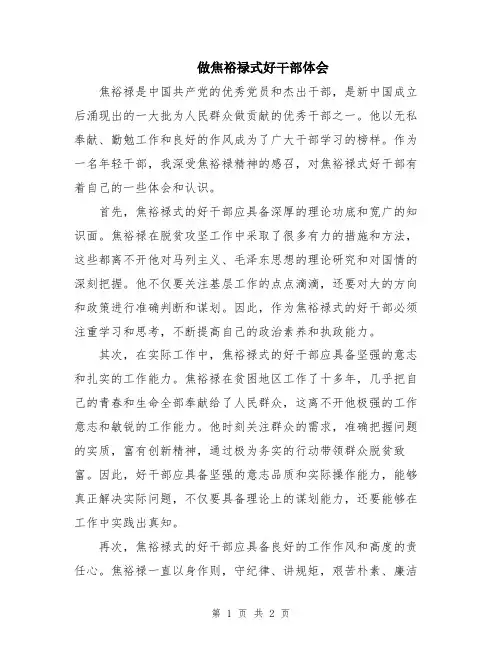 做焦裕禄式好干部体会