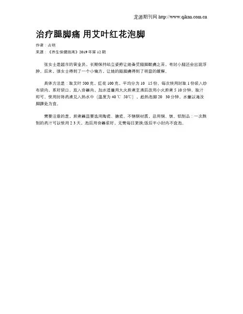 治疗腿脚痛用艾叶红花泡脚