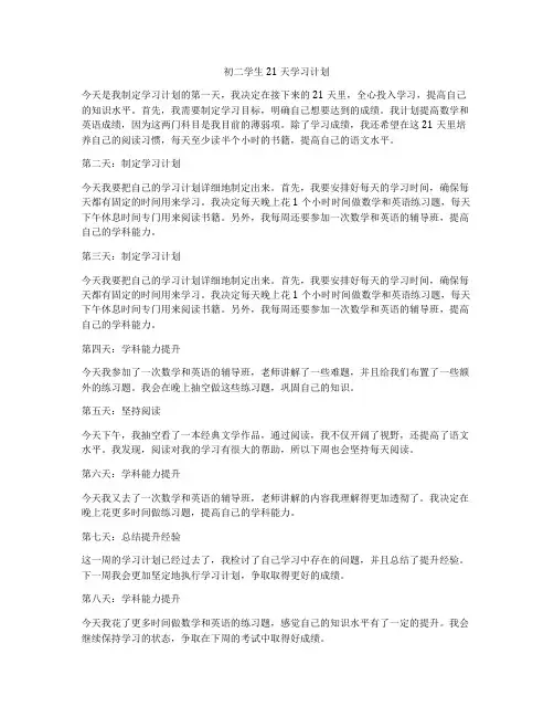 初二学生21天学习计划