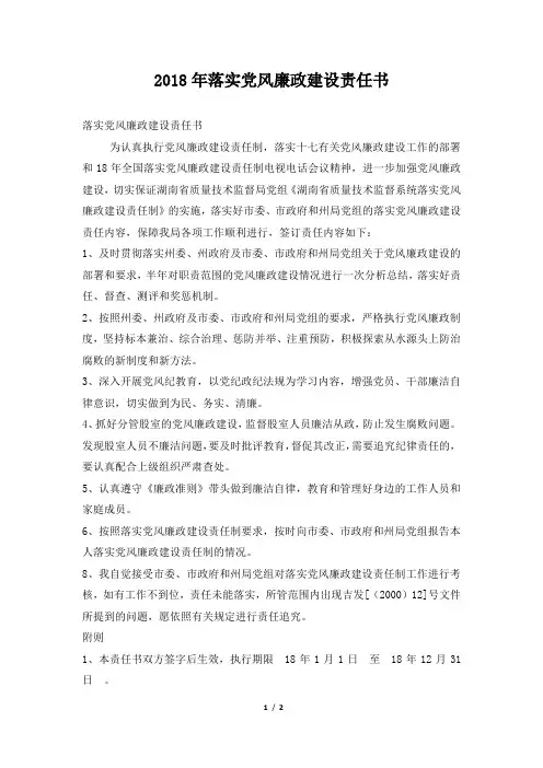2018年落实党风廉政建设责任书