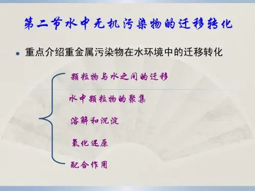 3.2水中无机物的迁移转化