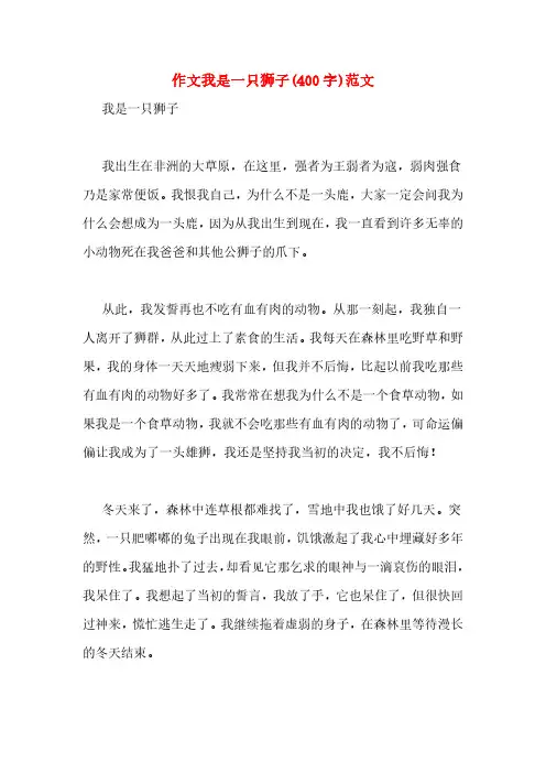 作文我是一只狮子(400字)范文