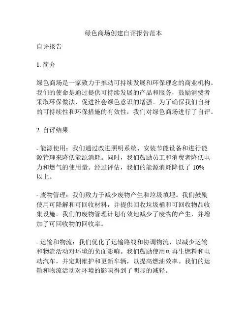 绿色商场创建自评报告范本