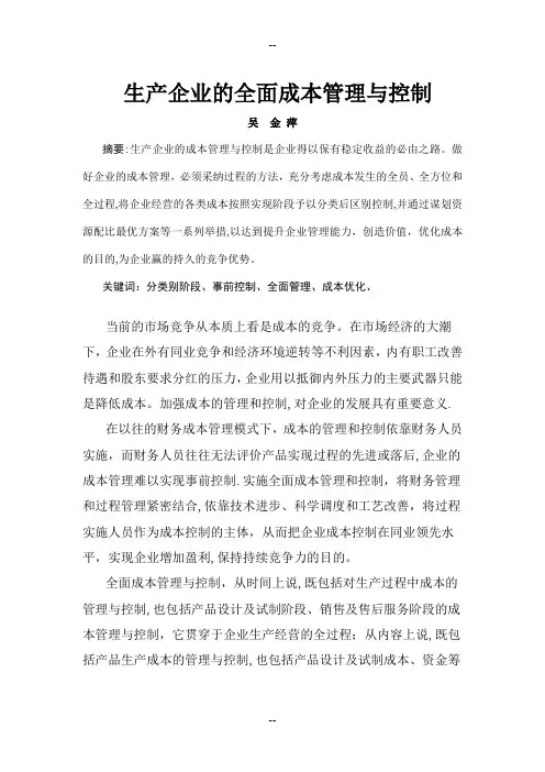 谈企业全面成本管理与控制