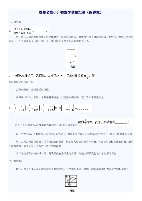成都名校小升初数学试题汇总4套含答案12273(最新整理)