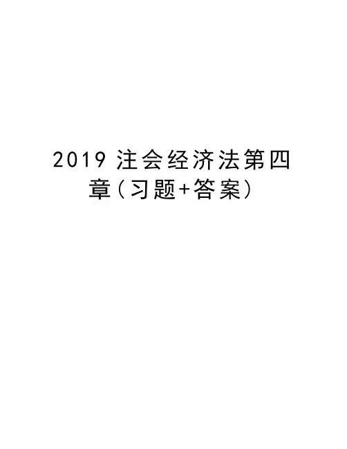 2019注会经济法第四章(习题+答案)复习课程