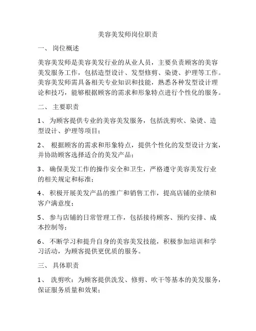 美容美发师岗位职责