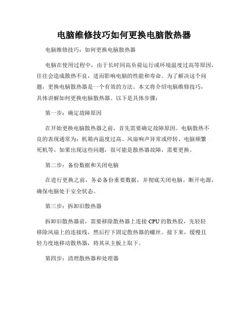 电脑维修技巧如何更换电脑散热器