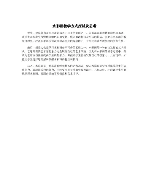水彩画教学方式探讨及思考