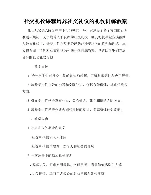 社交礼仪课程培养社交礼仪的礼仪训练教案