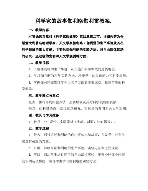 科学家的故事伽利略伽利雷教案.
