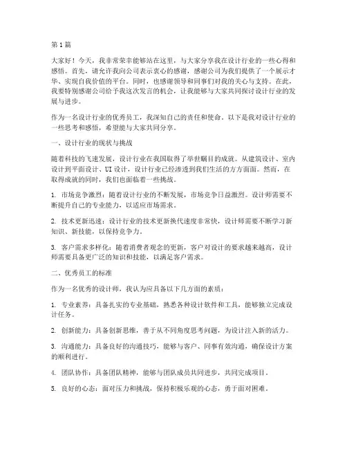 设计行业优秀员工发言稿(3篇)
