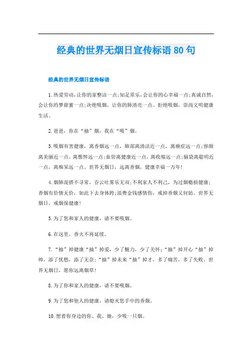 经典的世界无烟日宣传标语80句