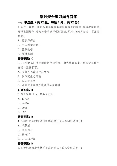 辐射安全练习题含答案