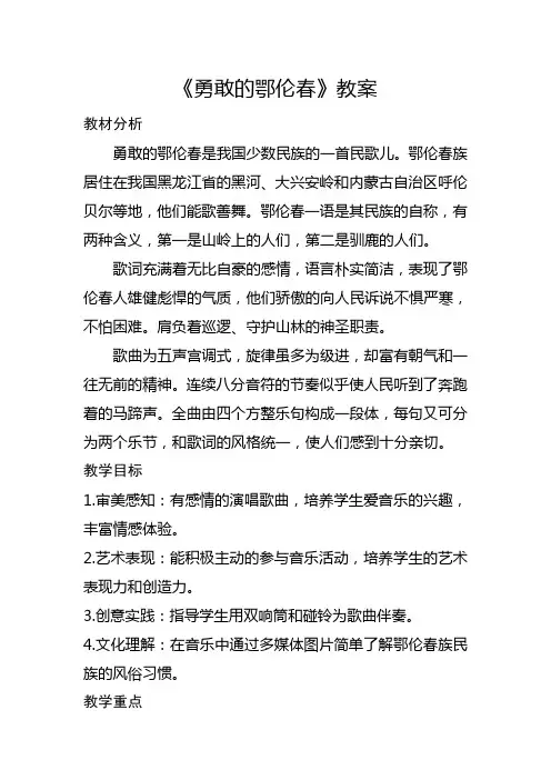 勇敢的鄂伦春教案