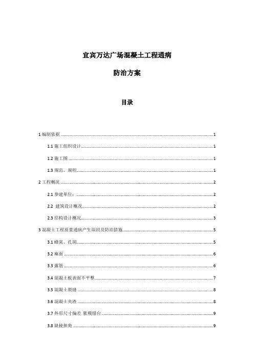 混凝土通病产生原因预防措施及处理方法