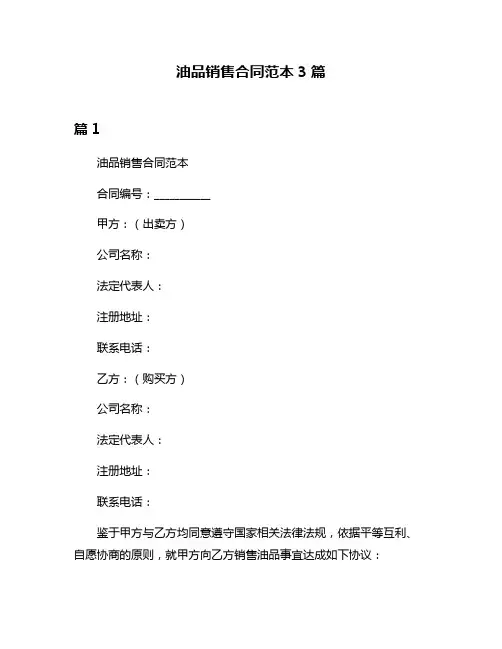 油品销售合同范本3篇