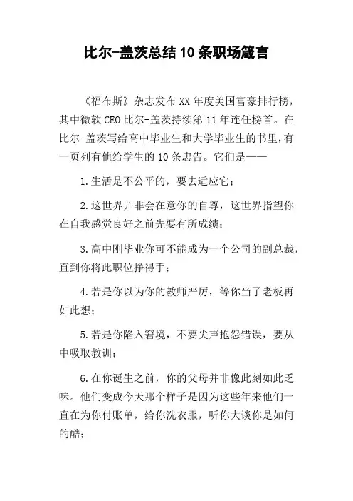 比尔盖茨总结10条职场箴言